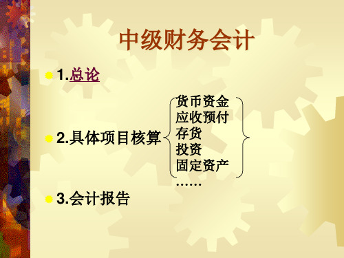 企业财务会计概述(ppt 31)