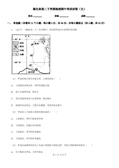 湖北省高二下学期地理期中考试试卷(文)