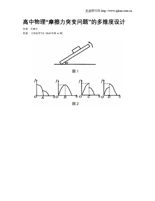 高中物理“摩擦力突变问题”的多维度设计