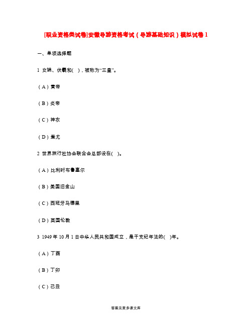 [职业资格类试卷]安徽导游资格考试(导游基础知识)模拟试卷1.doc