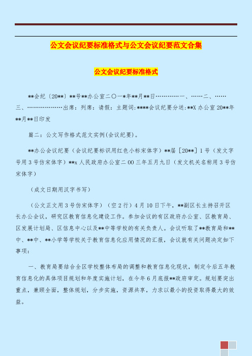 公文会议纪要标准格式与公文会议纪要范文合集