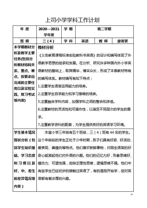 人教版三年级英语下册学科工作计划表