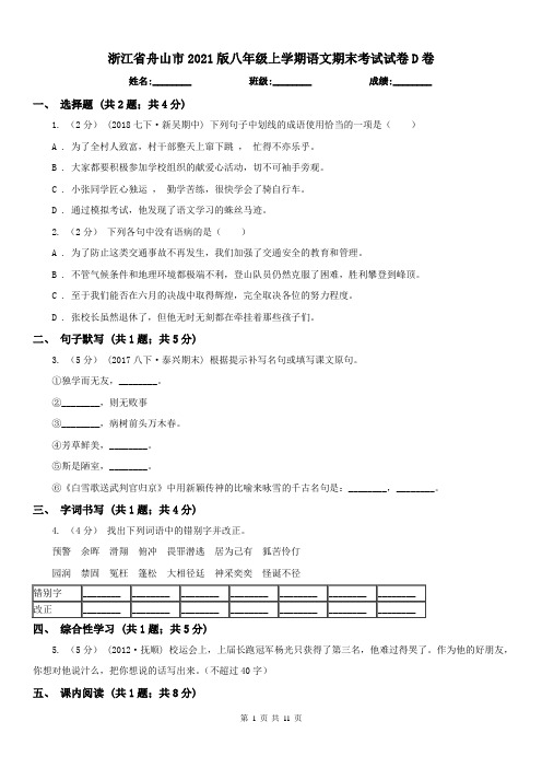 浙江省舟山市2021版八年级上学期语文期末考试试卷D卷
