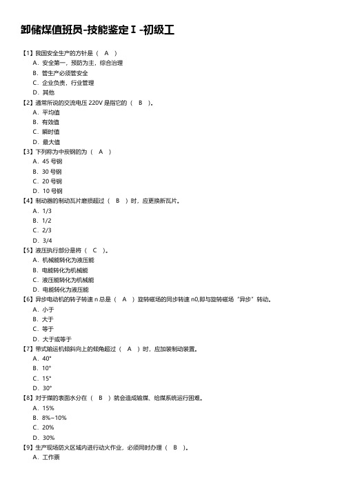 卸储煤值班员-技能鉴定Ⅰ-初级工