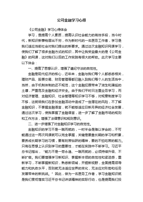 公司金融学习心得