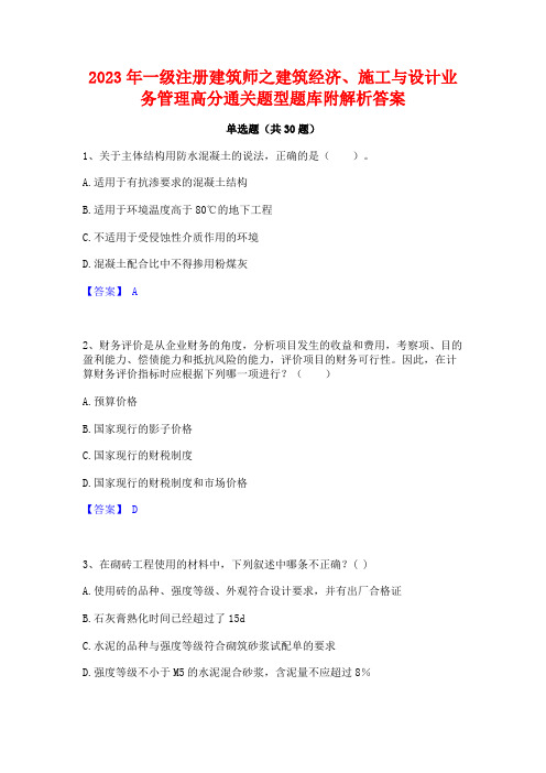 2023年一级注册建筑师之建筑经济施工与设计业务管理高分通关题型题库附解析答案