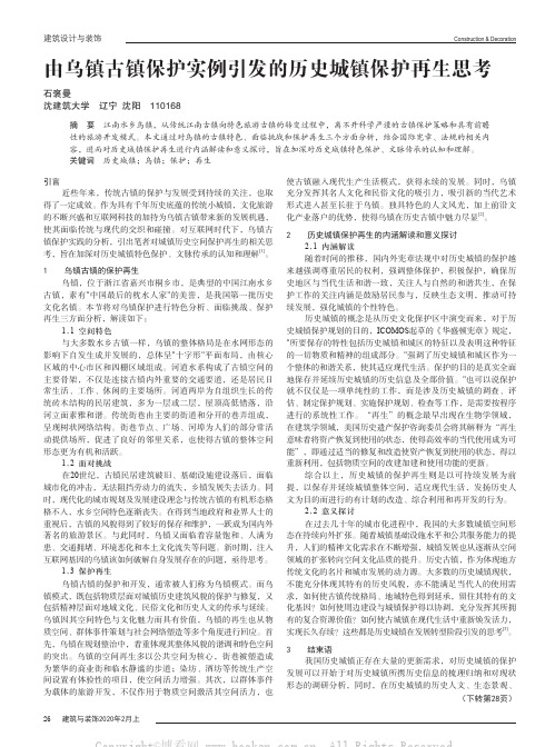 由乌镇古镇保护实例引发的历史城镇保护再生思考