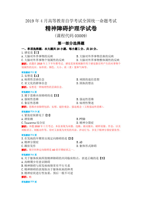 2019年4月自考精神障碍护理学试题及解析