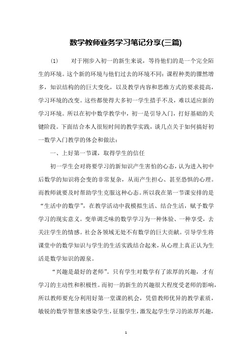 数学教师业务学习笔记分享(三篇)