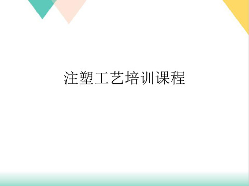 注塑工艺培训课程PPT.