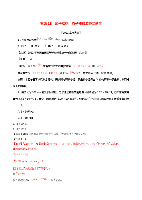 三年高考（20212021）高考物理试题分项版解析专题13原子结构原子核和波粒二象性（含解析）