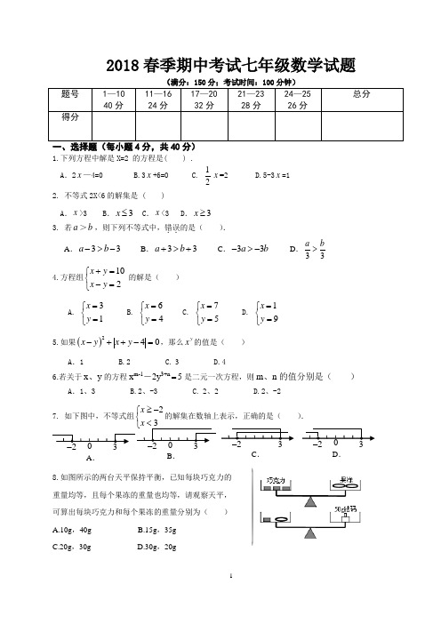 2018春季期中考七年级数学试题