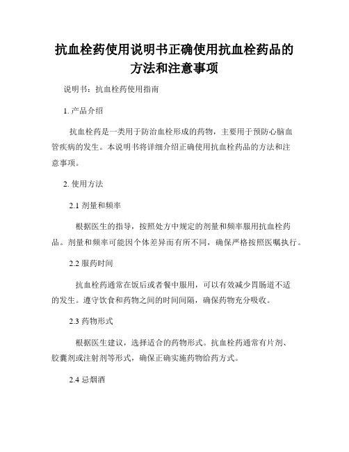 抗血栓药使用说明书正确使用抗血栓药品的方法和注意事项