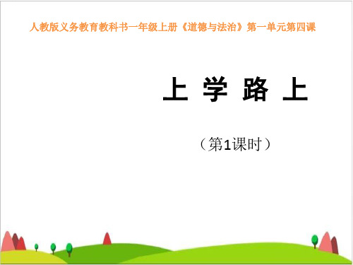 一级上册 道德与法治课件 上学路上 人教新版