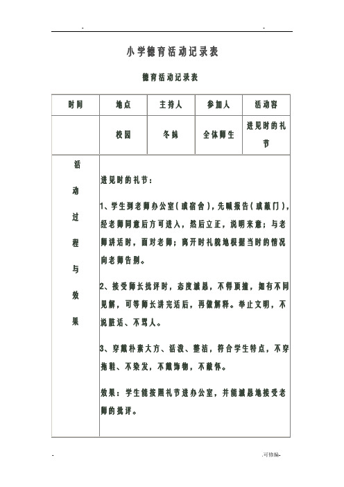 小学德育活动记录表