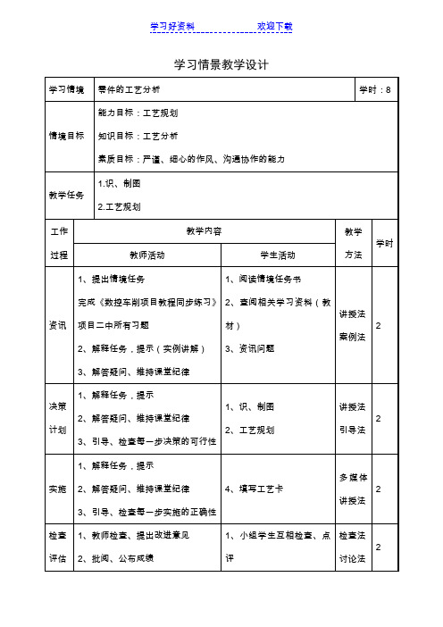 零件的工艺分析教学设计