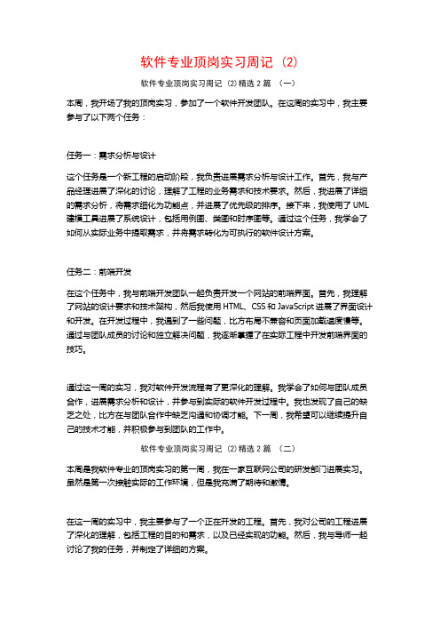 软件专业顶岗实习周记2篇