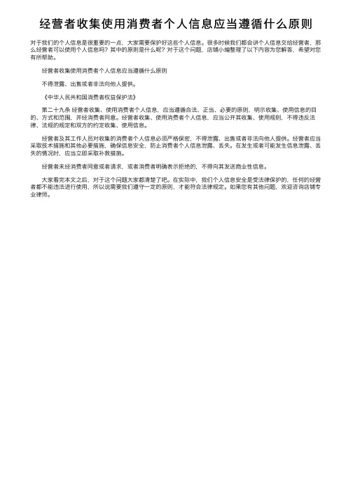 经营者收集使用消费者个人信息应当遵循什么原则