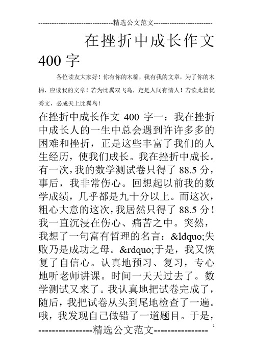 在挫折中成长作文400字