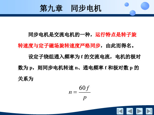 《电机及拖动基础》第9章 同步电机