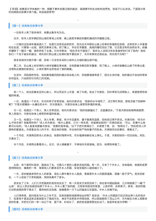 经典励志故事分享六篇