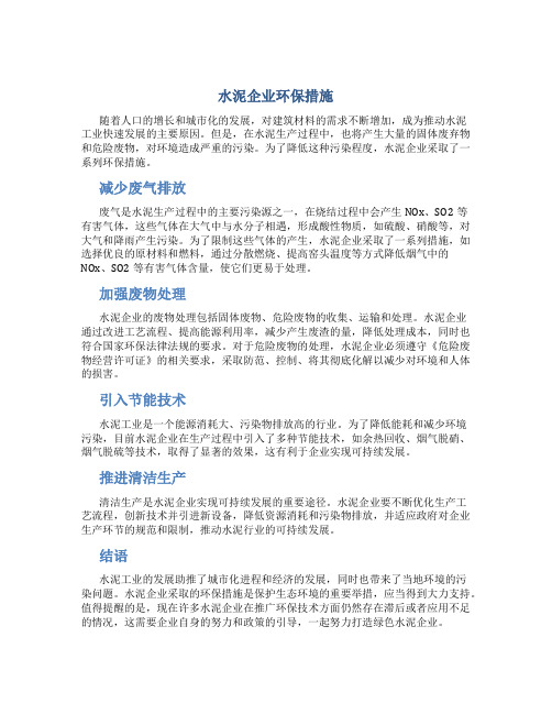 水泥企业环保措施