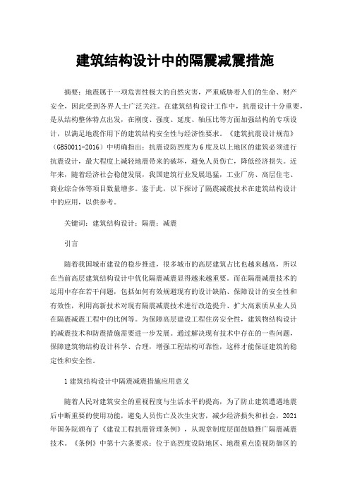 建筑结构设计中的隔震减震措施