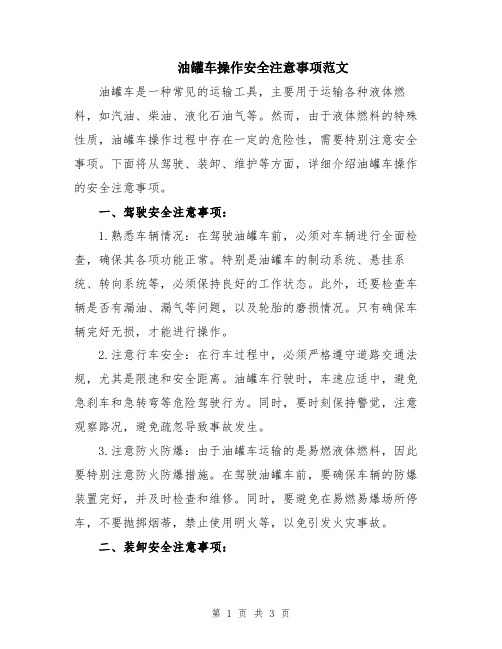 油罐车操作安全注意事项范文