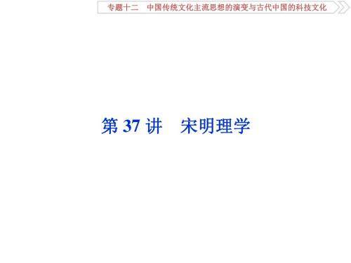 2018届一轮复习人教版   中国传统文化主流思想的演变   课件(102张)