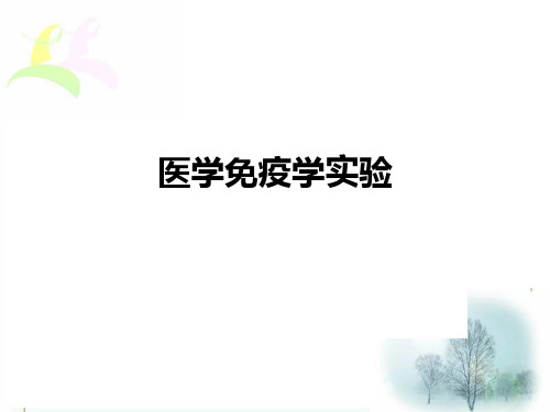 医学免疫学实验    免疫细胞及其功能检测技术