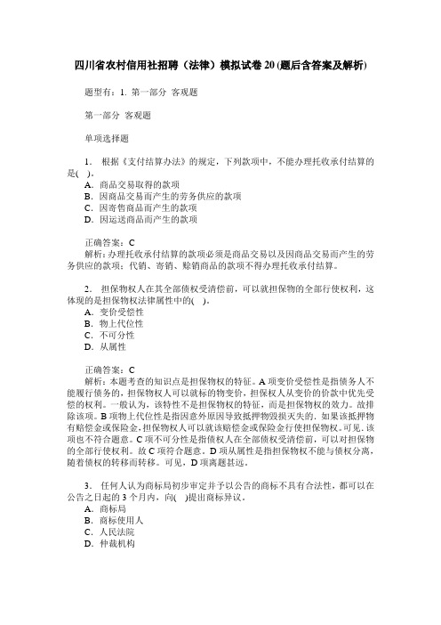 四川省农村信用社招聘(法律)模拟试卷20(题后含答案及解析)
