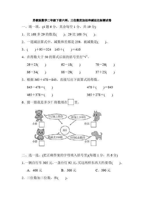 苏教版数学二年级下册六两、三位数的加法和减法达标测试卷