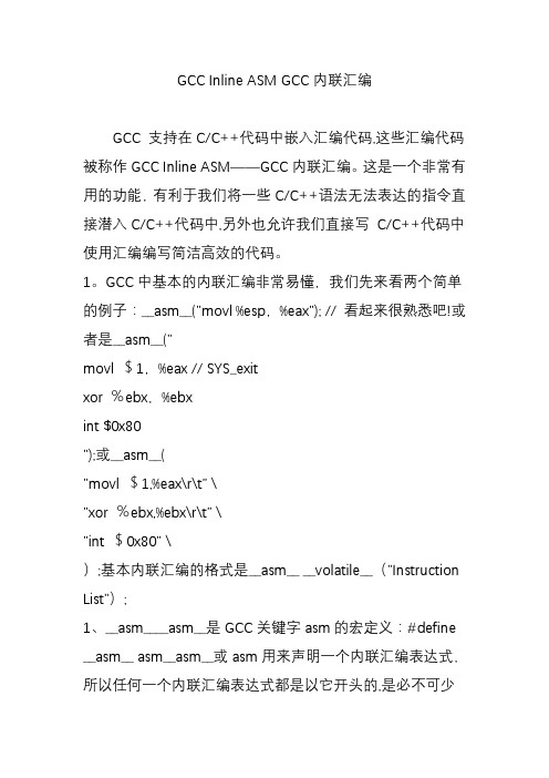 GCC-Inline-ASM-GCC内联汇编