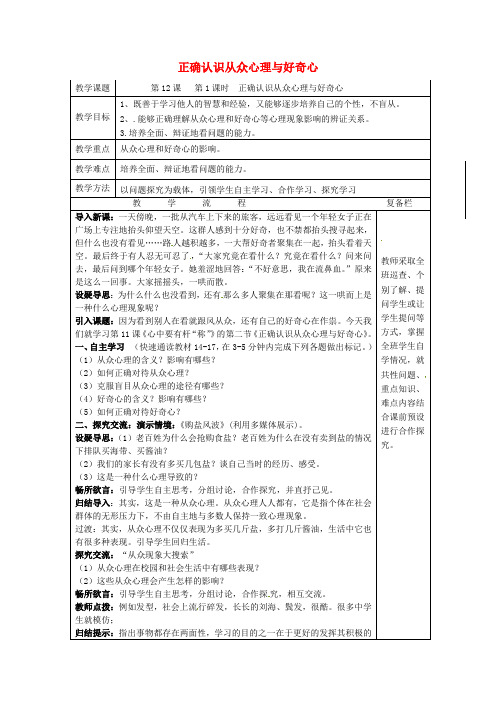 八年级政治下册12.1正确认识从众心理与好奇心教案苏教版