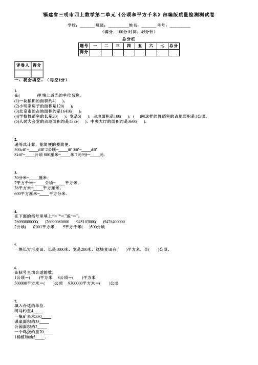 福建省三明市四上数学第二单元《公顷和平方千米》部编版质量检测测试卷