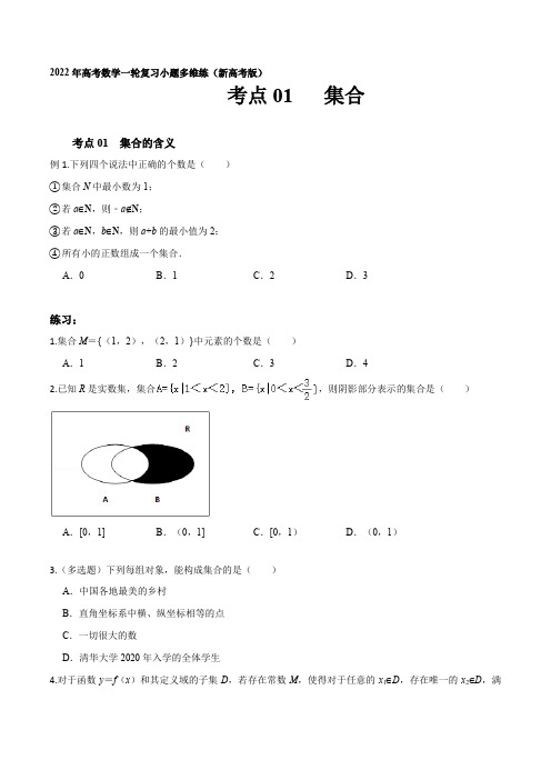 考点01 集合-2022年高考数学一轮复习小题多维练(新高考版)(原卷版)