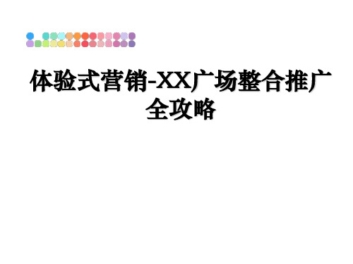 最新体验式营销-XX广场整合推广全攻略教学讲义ppt课件