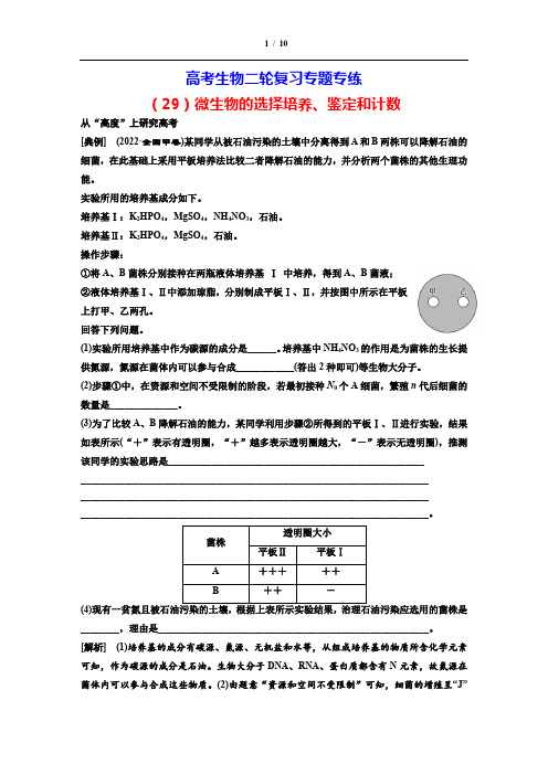 高考生物二轮复习专题专练(29)   微生物的选择培养、鉴定和计数