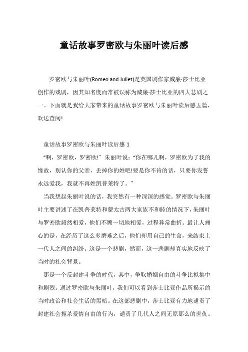 (读后感)童话故事罗密欧与朱丽叶读后感