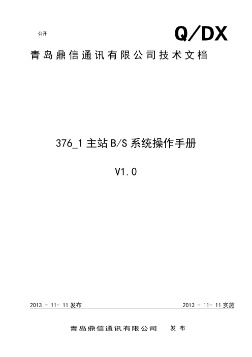 青岛鼎信智能电表系统手册