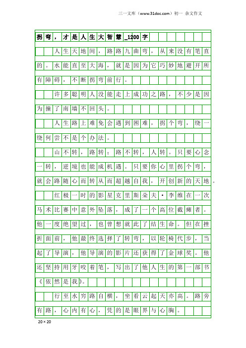 初一杂文作文：拐弯,才是人生大智慧_1200字