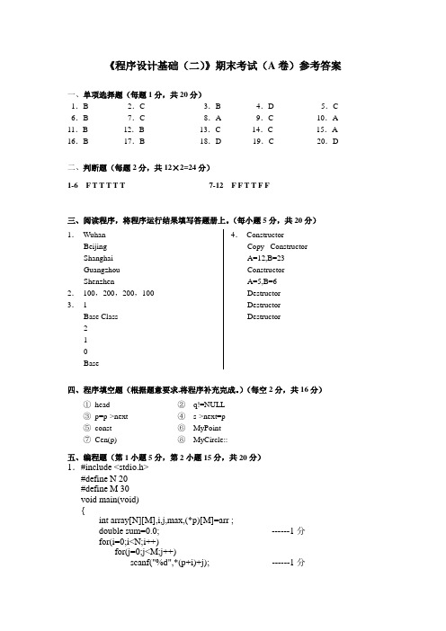 程序设计基础(二)期末试卷A答案(07本下学期)