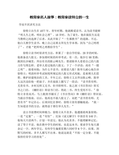 教育家名人故事：教育家徐特立的一生