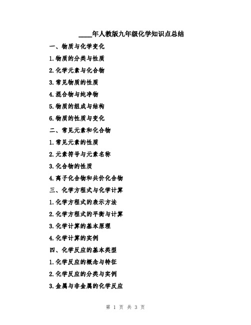 2024年人教版九年级化学知识点总结