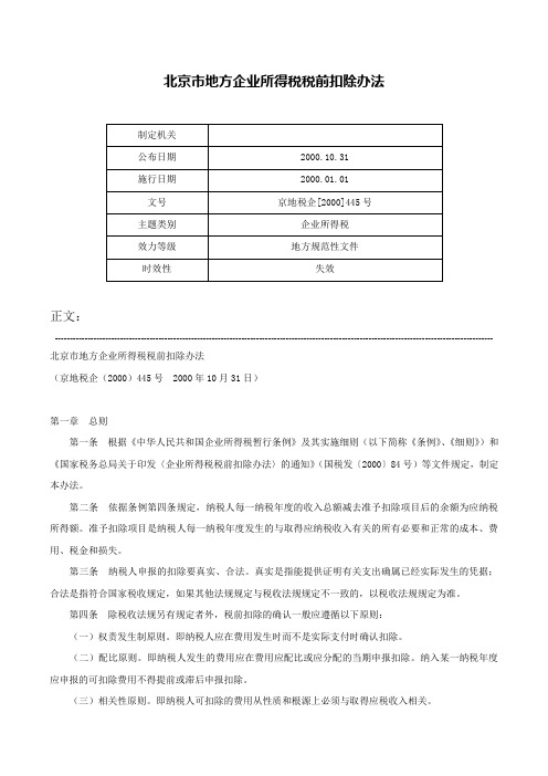 北京市地方企业所得税税前扣除办法-京地税企[2000]445号