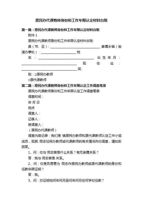 原民办代课教师身份和工作年限认定材料台账