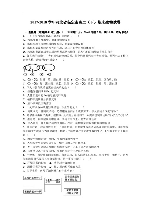 河北省保定市2017-2018学年高二下学期期末生物试卷 Word版含解析