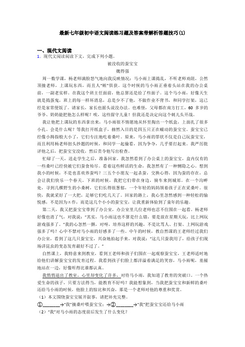 最新七年级初中语文阅读练习题及答案带解析答题技巧(1)