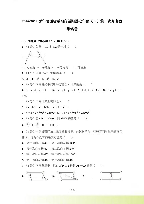 咸阳市泾阳县七年级下第一次月考数学试卷含答案解析