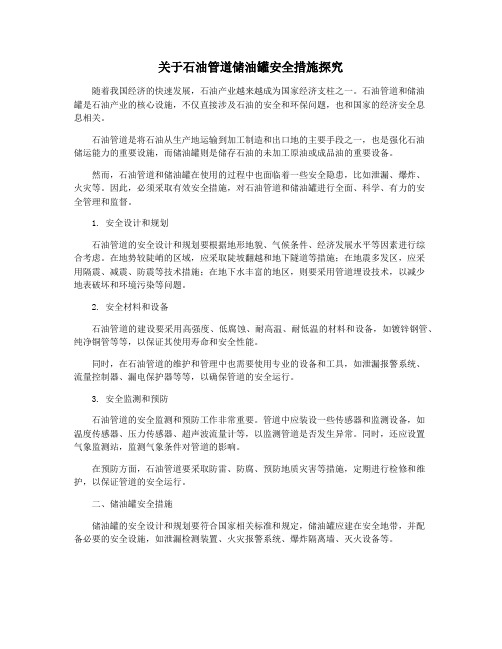 关于石油管道储油罐安全措施探究